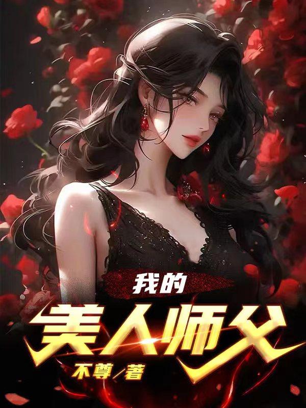 我的美人英文怎么写