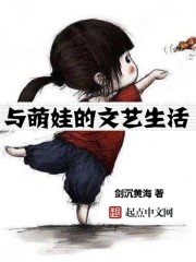 与萌娃的文艺生活平板电子书